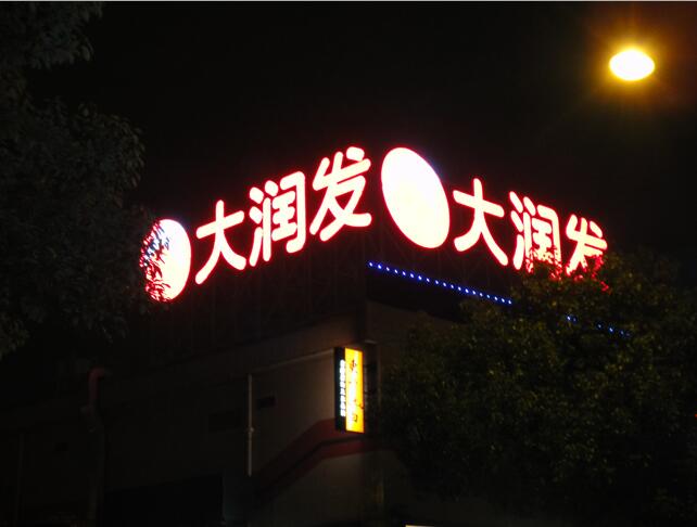 如何選擇大樓發(fā)光字？
