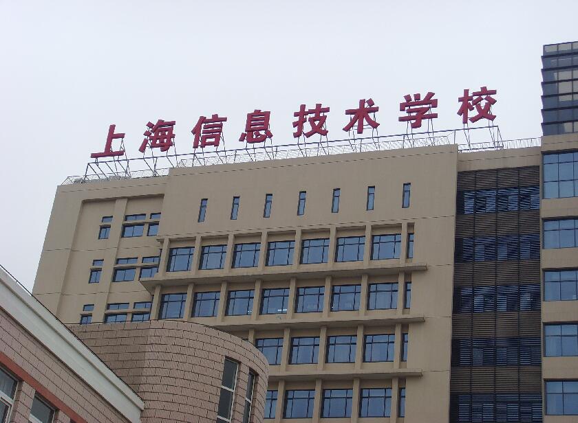 上海信息技術(shù)學(xué)校樓頂發(fā)光字