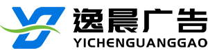 上海逸晨廣告有限公司