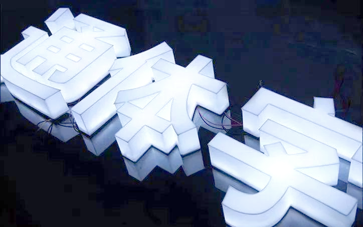 亞克力發(fā)光字的用途和與眾不同的優(yōu)勢(shì)