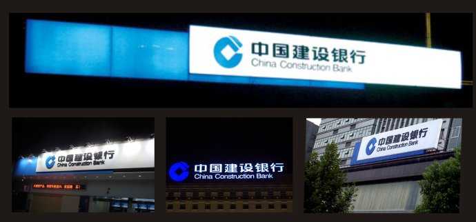 中國建設(shè)銀行發(fā)光字剖析
